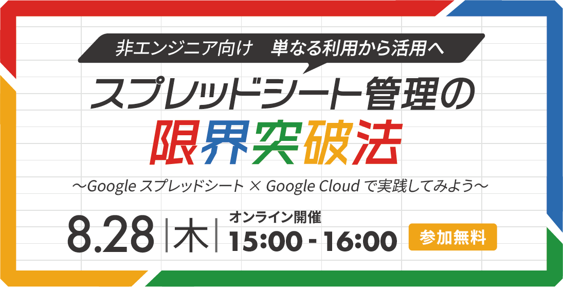 非エンジニア向けセミナー 単なる利用から活用へ!スプレッドシート管理の限界突破法