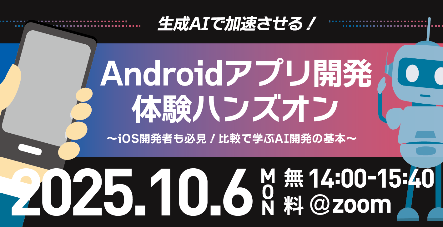 【生成AIで加速させる！】Androidアプリ開発体験ハンズオン 〜iOS開発者も必見！比較で学ぶAI開発の基本〜