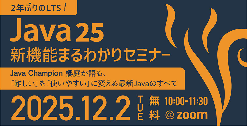 2年ぶりのLTS！Java 25 新機能まるわかりセミナー　～Java Champion 櫻庭が語る、「難しい」を「使いやすい」に変える最新Javaのすべて～