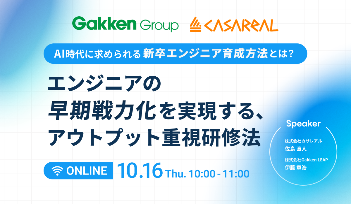 10/16開催セミナー、AI時代に求められる新卒エンジニア育成方法とは?エンジニアの早期戦力化を実現する、アウトプット重視研修法を紹介