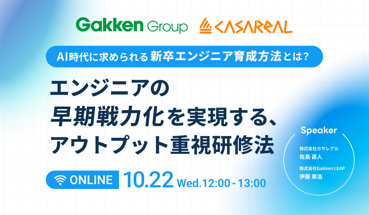 10/22開催、AI時代に求められる新卒エンジニア育成方法とは?エンジニアの早期戦力化を実現する、アウトプット重視研修法を紹介